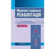 Физиотерапия, реабилитация, лечебная физкультура Физиотерапия, реабилитация, лечебная физкультура